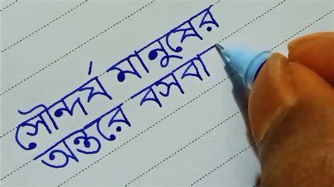 Ultra Beautiful Bangla Handwriting Improve Bangla Handwriting Youtube