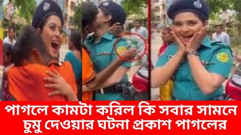 পাগলে কা মডা করলো কি চুমু দিয়ে সবাইকে তাক লাগিয়ে দিল bangla news youtube