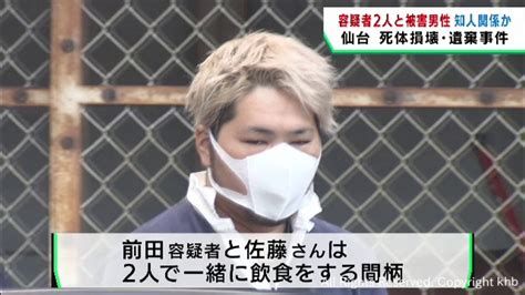 仙台・遺体損壊遺棄事件 容疑者2人と被害男性は知人か Khb東日本放送