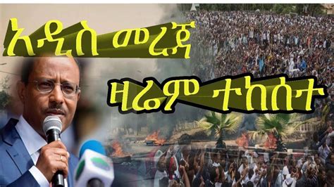 Ethiopia News Today ሰበር ዜና መታየት ያለበት November 17 2018 Youtube