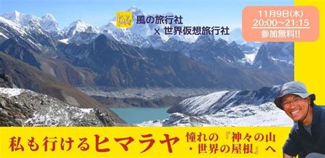 私も行けるヒマラヤ 〜ネパール・憧れの『神々の山・世界の屋根』へ〜 世界仮想旅行社