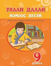 BOOK.MN | Ном Ухаан далай номоос эхтэй IX | Book