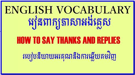 Learn English Khmer Language How To Say Thanks And Replies