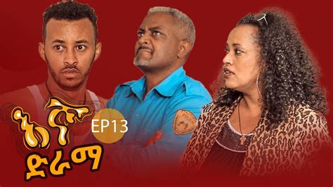 እኛ ድራማ ኢንስፔክተሩigna Ethiopian Sitcom Drama Ep 13 Youtube
