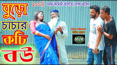 বুড়ো চাচার কচি বউ Boru Chachar Kochi Bou Milon Vision Multimedia