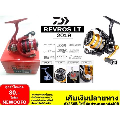 รอก Daiwa Revros LT ไดวา เรฟรอส เอลท 2019 ประกน บ ไดวาเซโกะ รอกตก