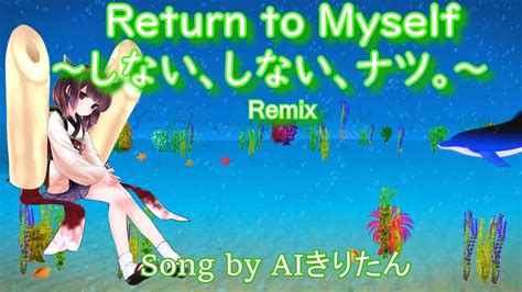 【aiきりたん】return to myself ～しない、しない、ナツ。～ remix 浜田麻里（song by aiきりたん） youtube