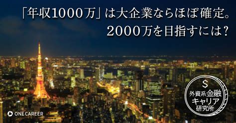 年収「2000万円」に届く人と「1000万円」で終わる人の違いとは？｜就活サイト【one Career】