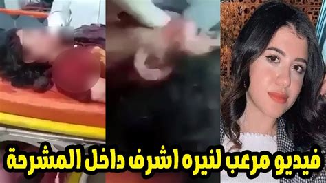 فيديو مرعب لنيره اشرف من داخل المشرحة اثناء عملية التشريح Youtube