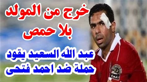 آخر أخبار بيراميدز من goal.com، تتضمن آخر أخبار الانتقالات، إشاعات السوق، النتائج، الأهداف ومقابلات اللاعبين. ‫مفاجأة مدوية احمد فتحى يبتعد عن بيراميدز بسبب نجوم بيراميدز الكبار‬‎ - YouTube