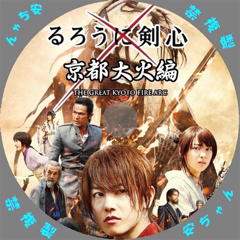 キャンペーン期間：5/6まで※ 逆刃刀を腰に下げ、不殺を誓う流浪人・緋村剣心——彼こそは維新志士の中で最強無比の伝説をもつ「人斬り抜刀斎」であった。 るろうに剣心─明治剣客浪漫譚・北海道編─ 5 (ジャンプコミックス). 自作DVDラベル アニメと映画