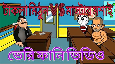 Vs Bangla Cartoon Funny Videos Youtube