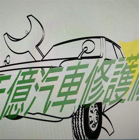 年億汽車修護廠 Tainan