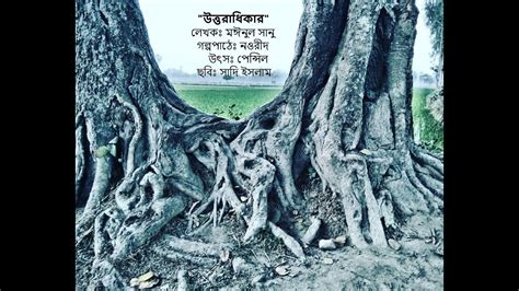 Audio Bangla Book Choto Golpo উত্তরাধিকার বাংলা ছোট গল্প বাংলা