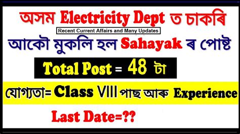 Assam Electricity Dept Recruitment Apgcl Sahayak New Post
