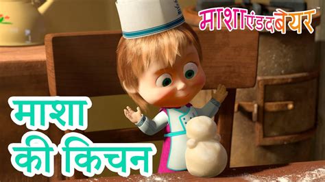 माशा एंड द बेयर 👱‍♀️🐻 माशा की किचन 👩‍🍳🥟 Masha And The Bear In Hindi Youtube