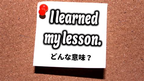 【英会話】「learn Ones Lesson」ってどんな意味？（番場直之） エキスパート Yahooニュース