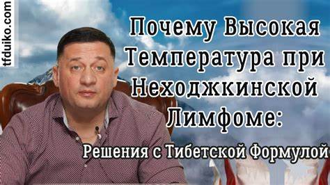Диета при лимфоме неходжкинской желудка Почему Высокая Температура при Неходжкинской Лимфоме: Решения с Почему Высокая Температура при Неходжкинской Лимфоме: Решения с Диета при лимфоме неходжкинской желудка