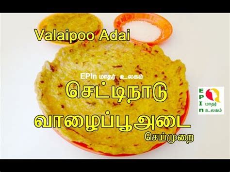 This payasam recipe is very easy to prepare and this is very tasty too. Chettinad Valaipoo Dosai | Valaipoo Adai | Breakfast & Dinner Recipe - English and Tamil ...