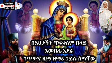በእህታችን ጥሩቀለም በላይ Tirukelem Belay እመቤቴ አደራ Ethiopian Orthodox Tewahedo