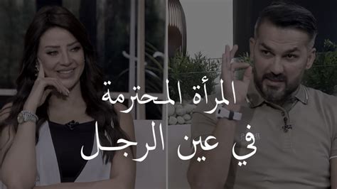 اكثر امرأة محترمة في عين الرجل ♥️ سعد الرفاعي مع رضوي الشربيني Youtube