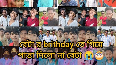 বেটা র Brithday তে গিয়ে কেন পাত্তা দিলো না দেখো 😭😫🥀 Youtube