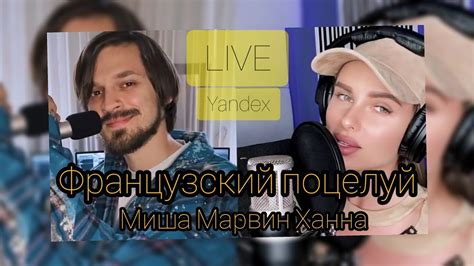 Сорвать куш / paydirt (2020). МИША МАРВИН ХАННА - Французский Поцелуй LIVE Acoustic version 2020 ! Yandex , живое выступление ...