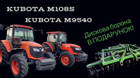 Трактор Kubota M108s Трактор Kubota M9540 🔥Акційна пропозиція при