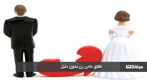 طلاق دادن زن بدون دلیل شرایط طلاق دادن زن مجله دلتا