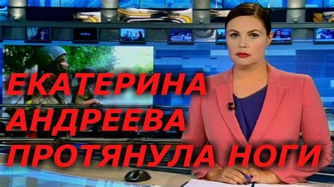 Ведущая Первого канала Екатерина Андреева протянула ноги Youtube