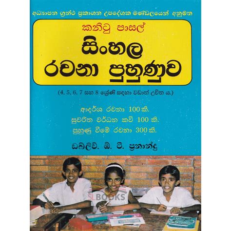 Kanitu Pasal Sinhala Rachana Puhunuwa කණිටු පාසල් සිංහල රචනා පුහුණුව