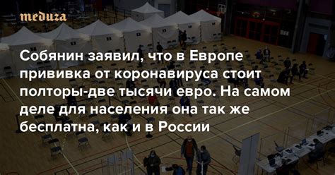 Делать ли прививки — выбор каждого человека. Собянин заявил, что в Европе прививка от коронавируса ...