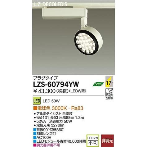 カスト DAIKO リコメン堂 通販 PayPayモール 大光電機 LEDスポットライト LZS 60794YW ランプ
