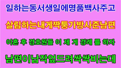 반전 사연 일하는 동서 생일에 명품백 사주고 살림하는 내게 짝퉁 사준 남편 이혼 후 경호원들이 제게 경례를 하자 남편이 납작