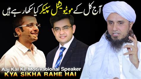 Aaj Kal Ke Motivational Speaker Kya Sikha Rahe Hai Mufti Tariq