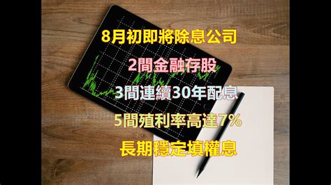 8月初即將除權息公司，11間連續穩定配息並且長期填權息，多間公司長期殖利率大於5，許多銅板價個股適合新手投資人存股；有3間穩定配息長達30年