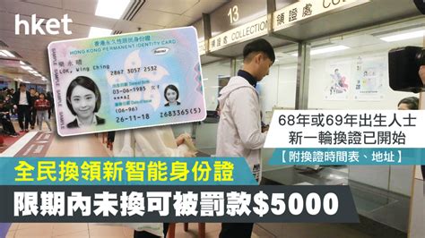 新智能身份證新一輪換證已開始 限期內未換可被罰款 5000 香港經濟日報 理財 精明消費 D190418
