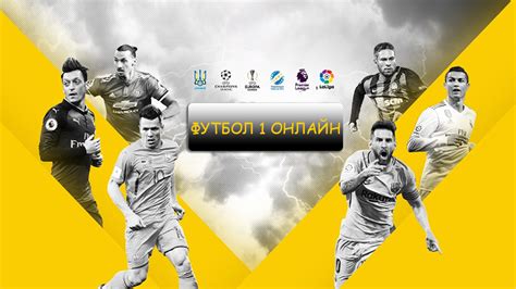 «матч футбол 1» — первый в россии телеканал, полностью посвященный футболу. Футбол 1 онлайн - смотреть прямой эфир телеканала Футбол 1 ...