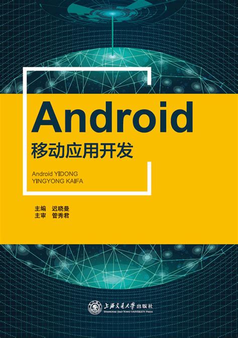 Android移动应用开发（双色） 计算机系列 华腾资源