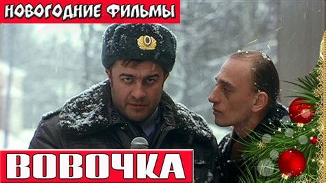Новогодние Комедии Русские — Новый год 2022