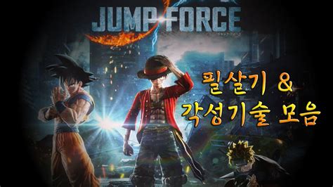Jump Force 점프 포스 모든 캐릭 필살기 And 초필살기 And 트랜스폼 Jump Force All Ultimate