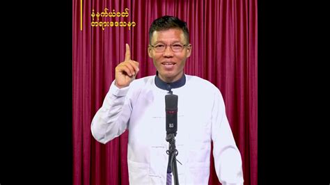 နံနက်ယံဝတ်တရားဒေသနာ Myanmar Devotional Sermonby Saya Tin Maung San