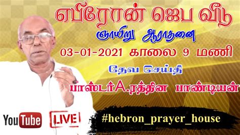 Hebron Prayer House Sunday Worship At 9 Am Of 03 01 2021 Youtube