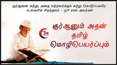 Tamil Quran Video 1 Quran With Tamil Translation Youtube