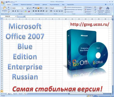 Microsoft Office 2007 Blue Edition Enterprise Russian