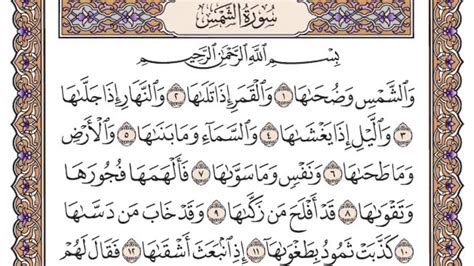 القرآن الكريم كاملا رقم السورة 91 سورة الشمس The Holy Quran In Full