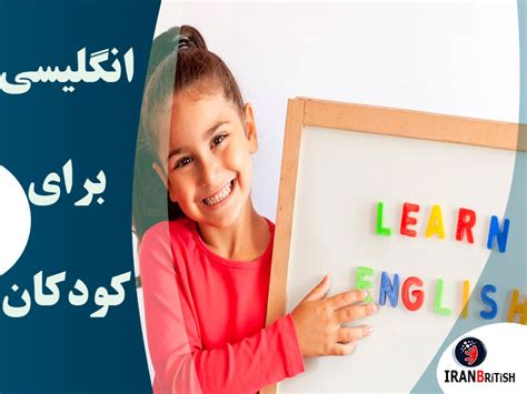 لغات کاربردی برای کودکان در انگلیسی آموزش زبان انگلیسی
