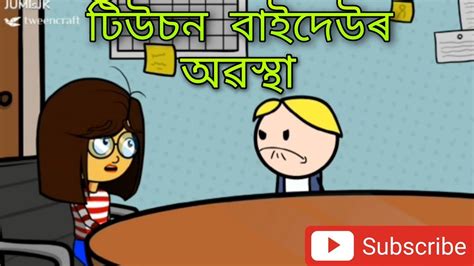 টিউচন বাইদেউৰ অৱস্থা ||Funny Cartoon|| Assamese Cartoon cartoon story ||Comedy Cartoon video ...