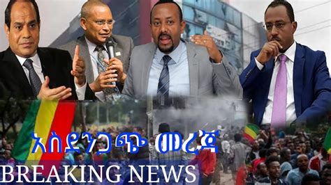 Ethiopia News Voa ሰበር አስደንጋጭ ዜና አሁን የደራስ መረጃ ዛሬ ጥሩ ዜና Ethiopia News