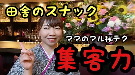 【明日から繁盛店】集客の秘訣をスナックママが伝授します Youtube